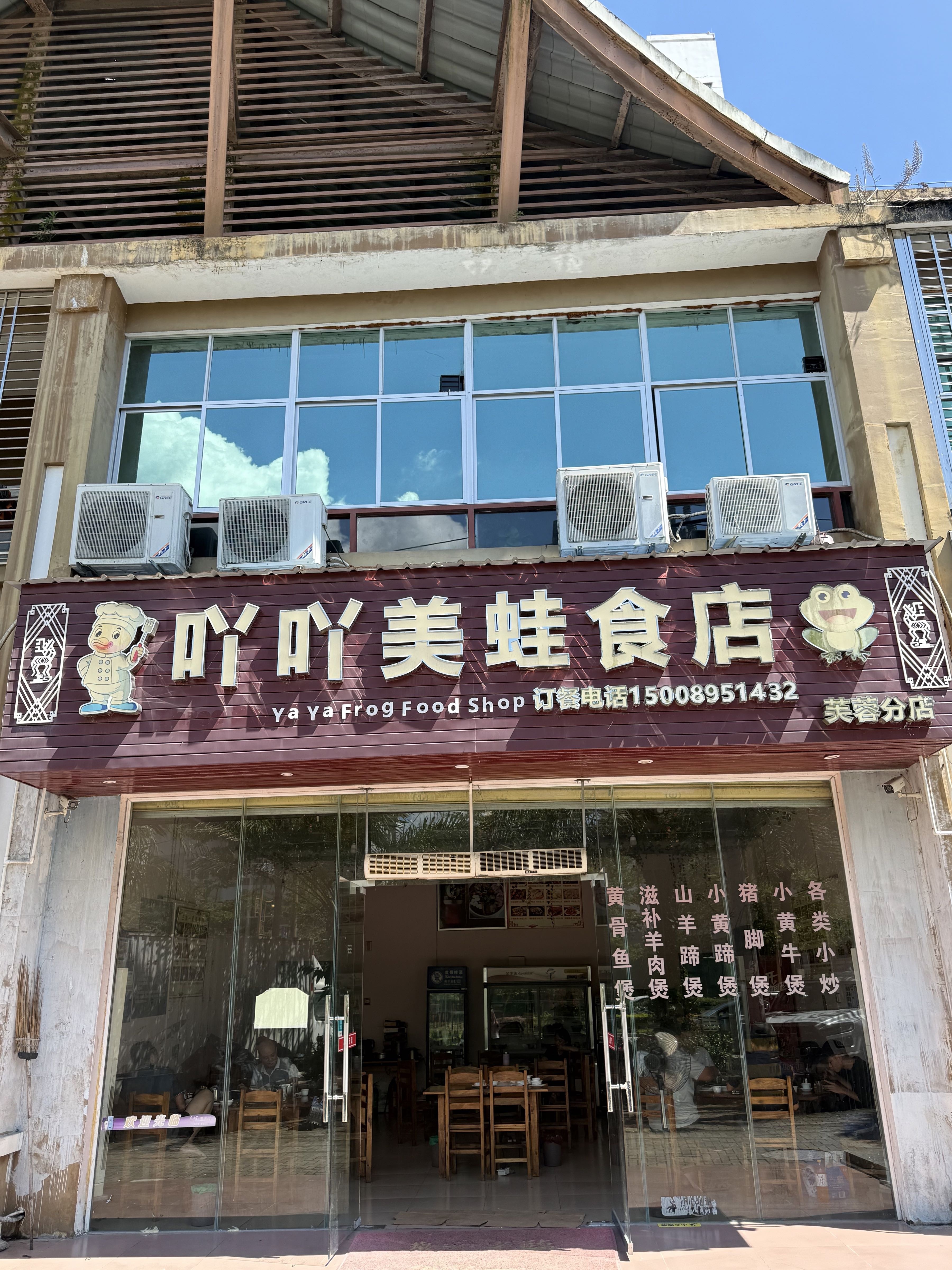 吖吖美蛙食店