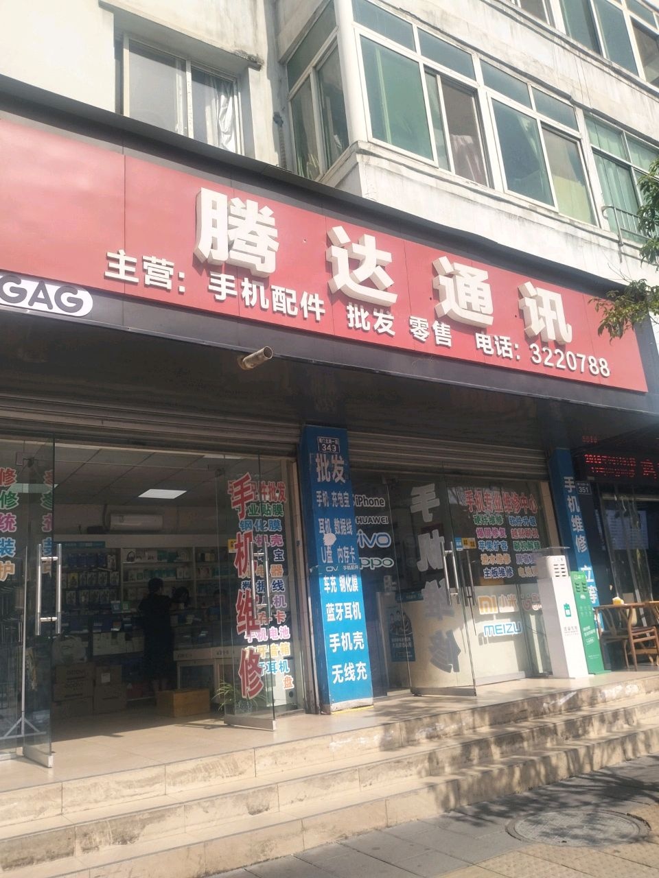 腾达通讯(手机维修)