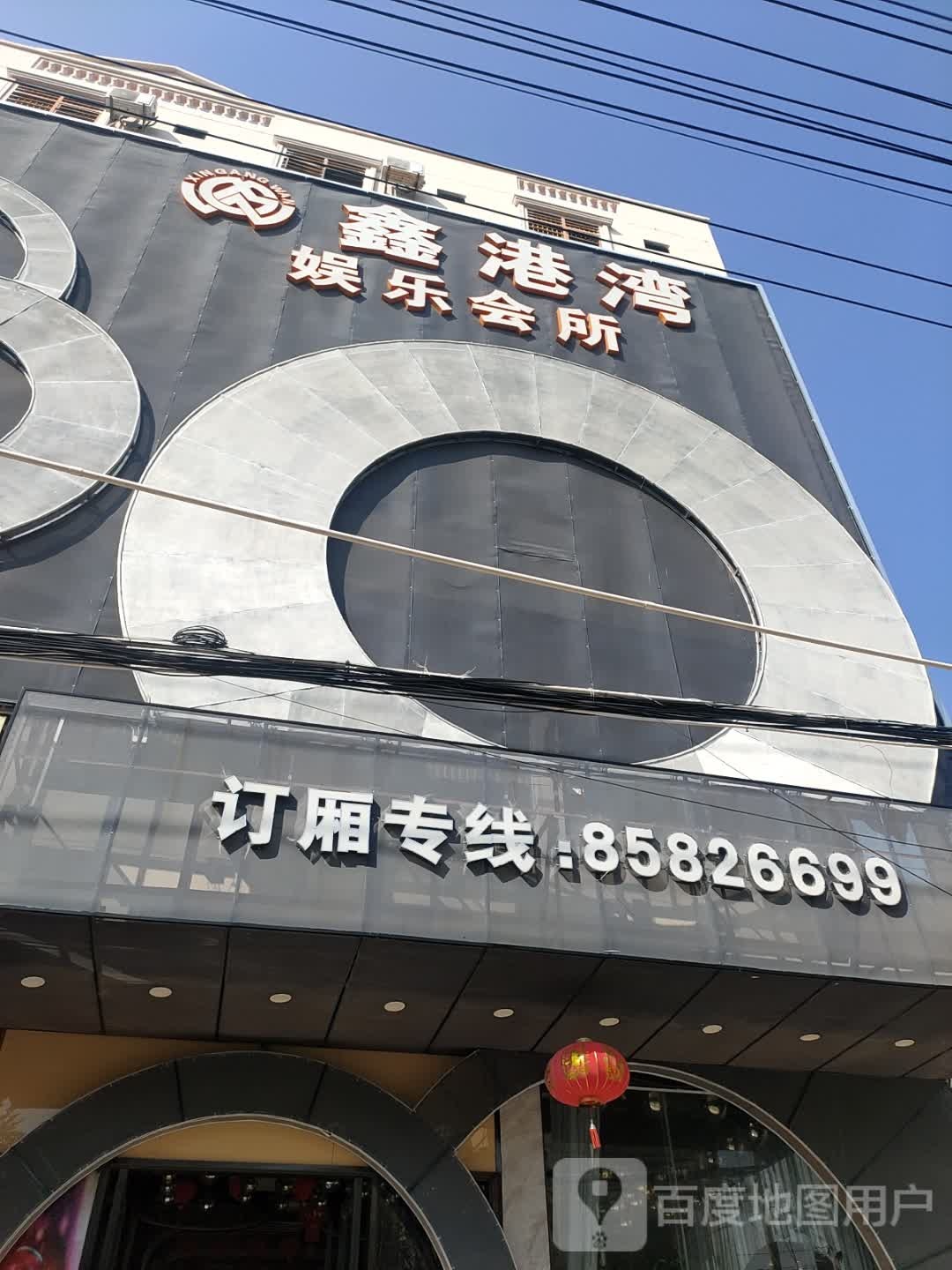 鑫港湾娱乐会所