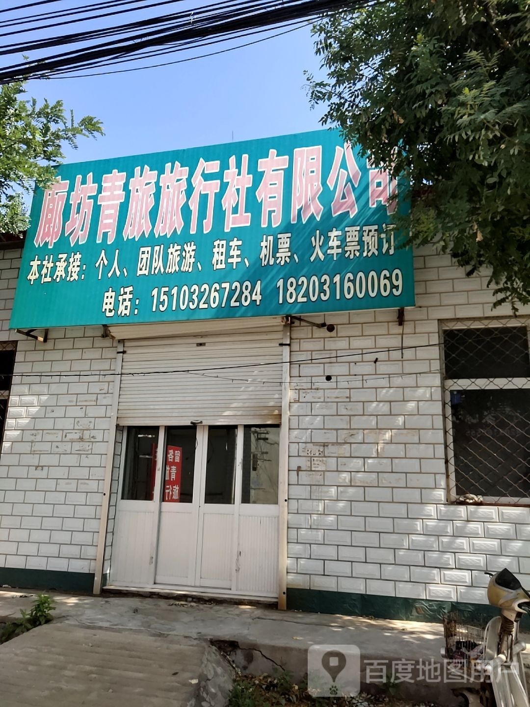 廊坊青旅旅行社有限公司