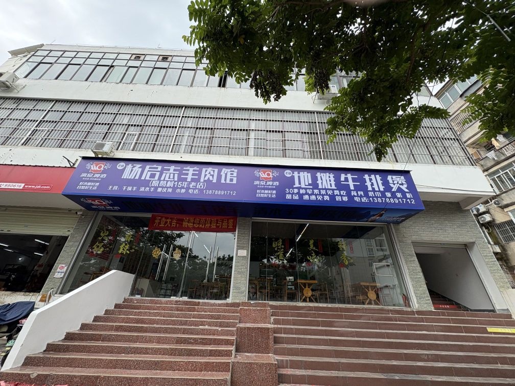 杨启志羊肉馆(老杨地摊牛排煲)