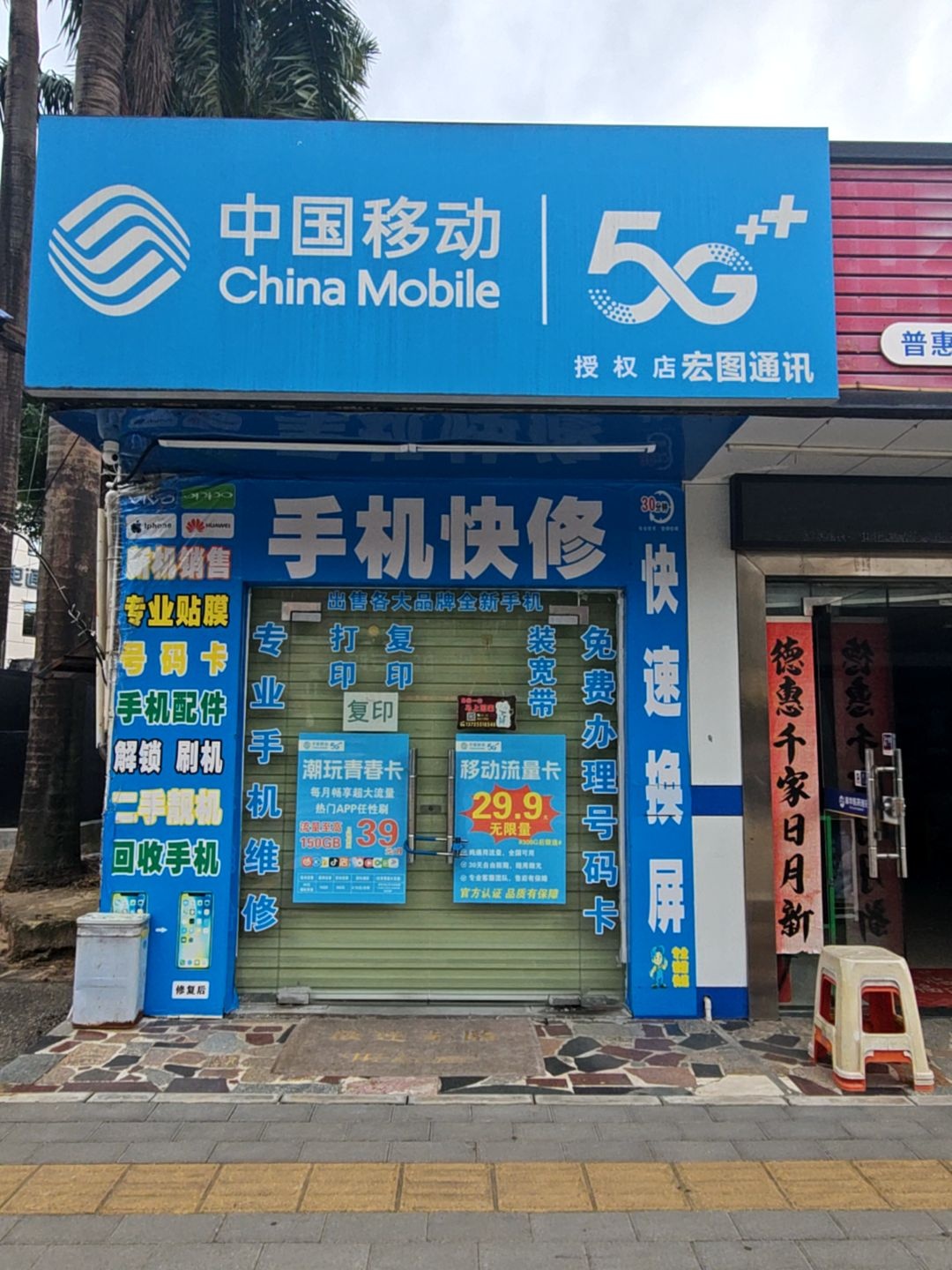 宏图通讯(富成巷店)