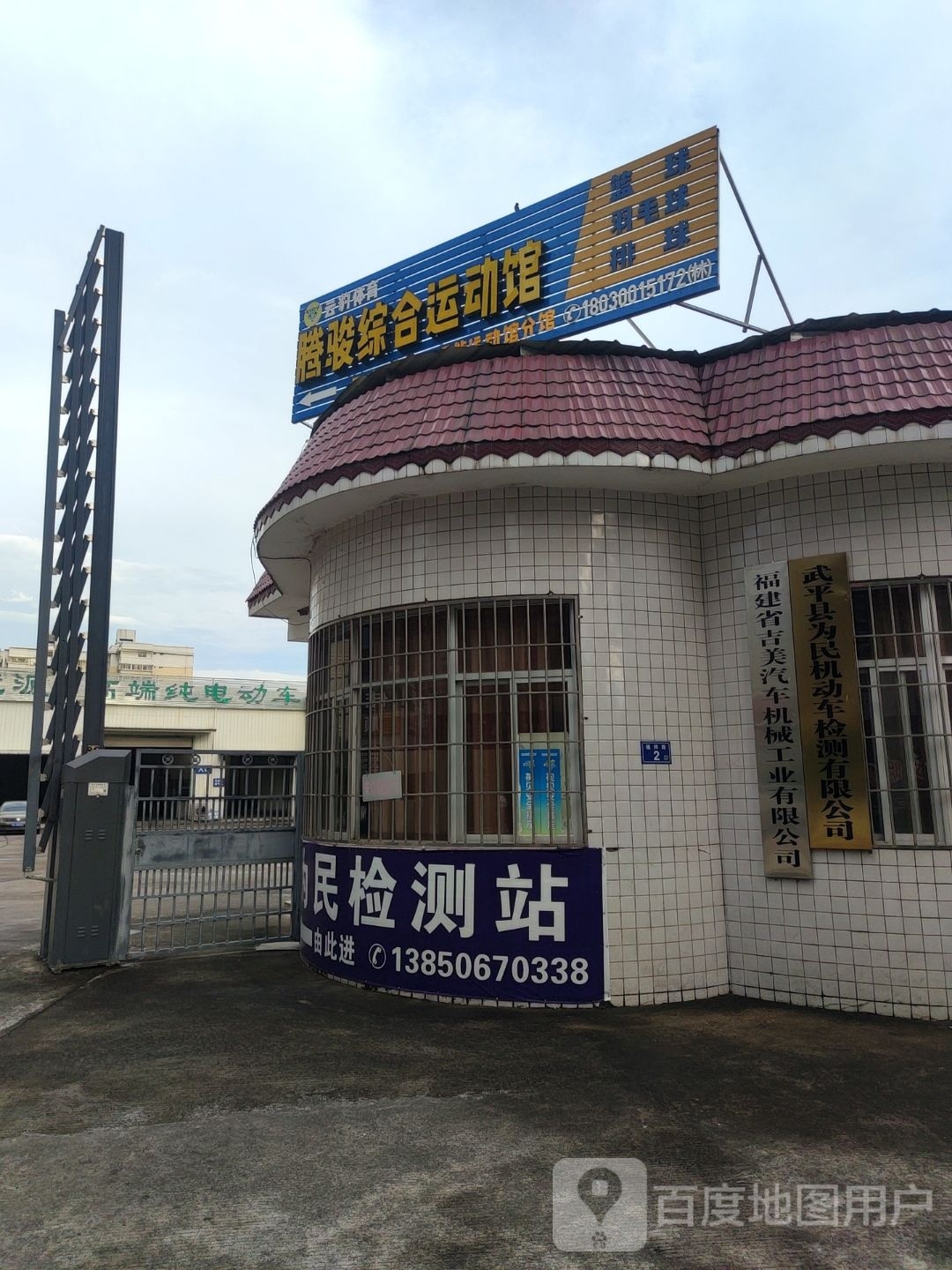 腾骏综合运动馆