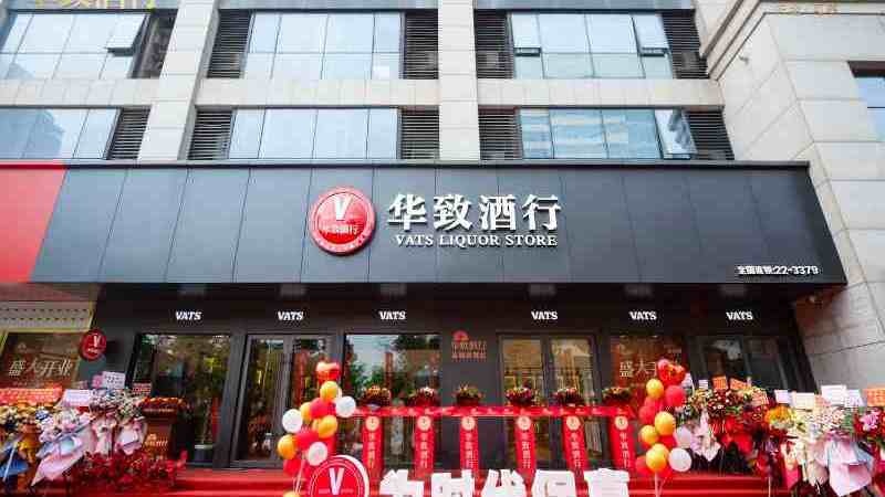 华致酒行(华邦西厦店)
