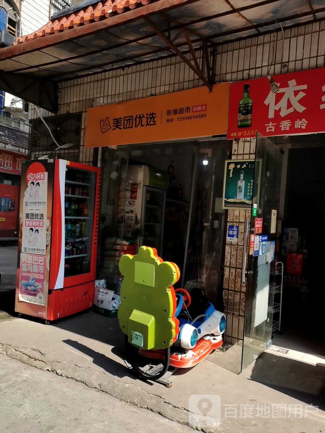 依源超市(交通路店)