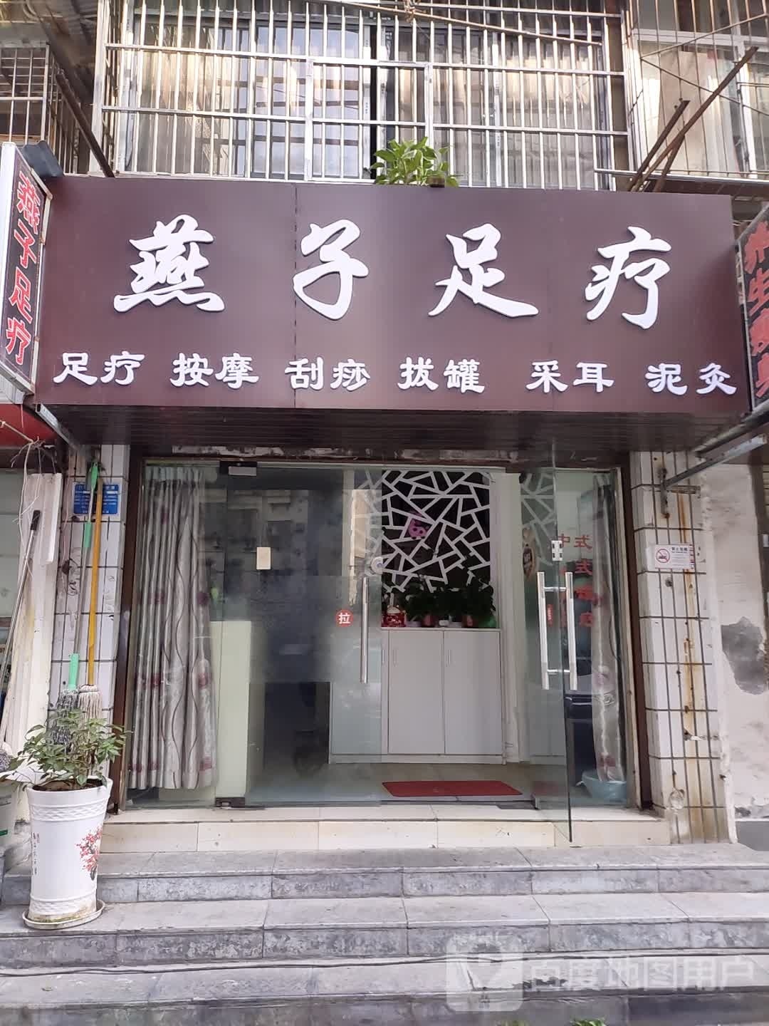 燕子足疗