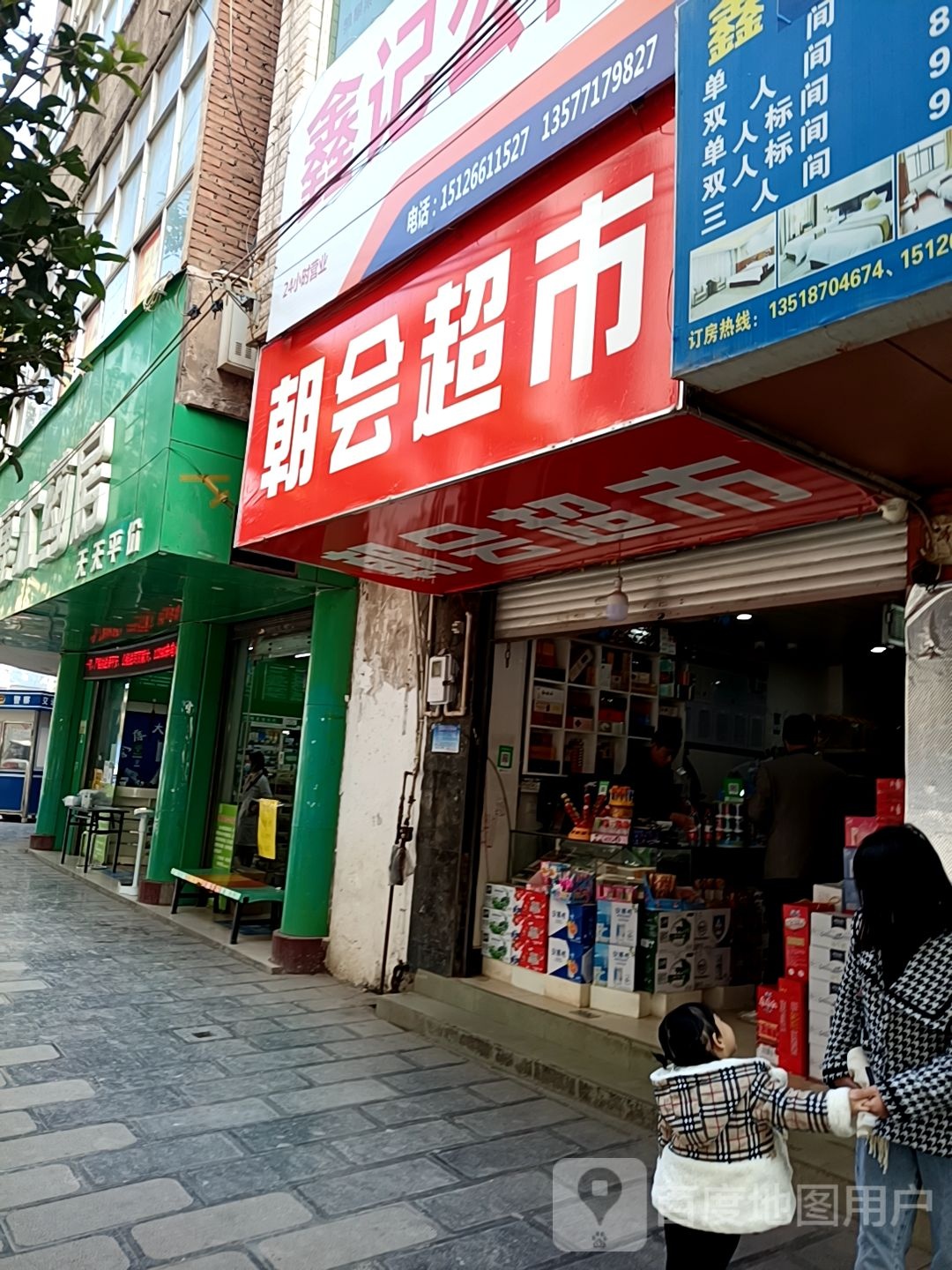 朝会超市