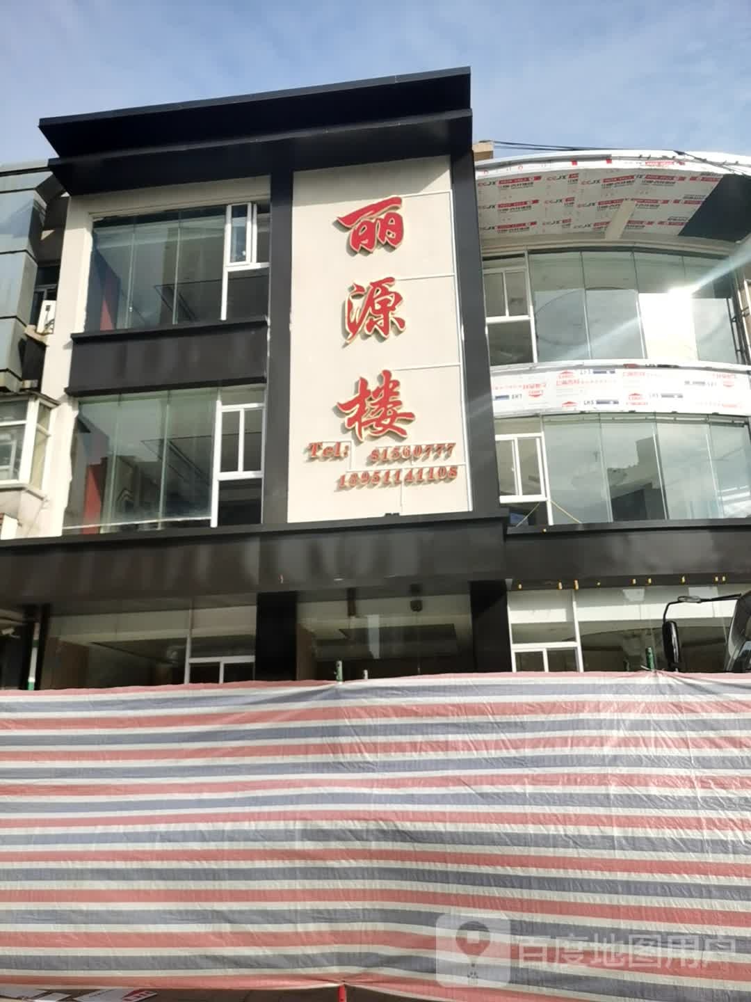 丽源楼徐伟餐厅