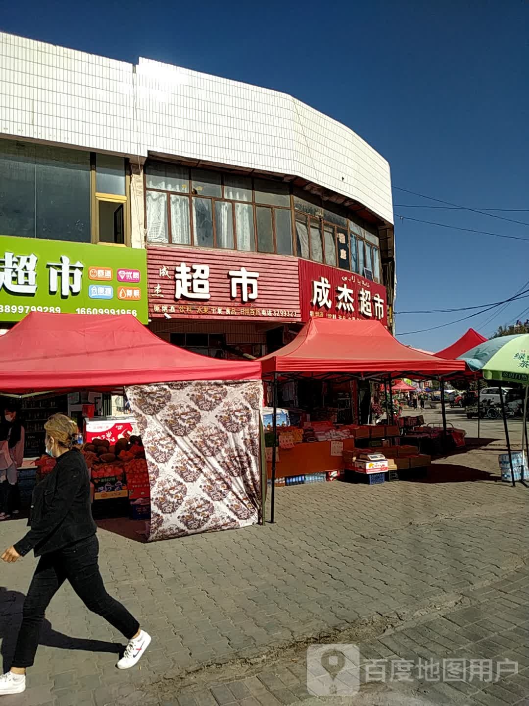 成杰超市