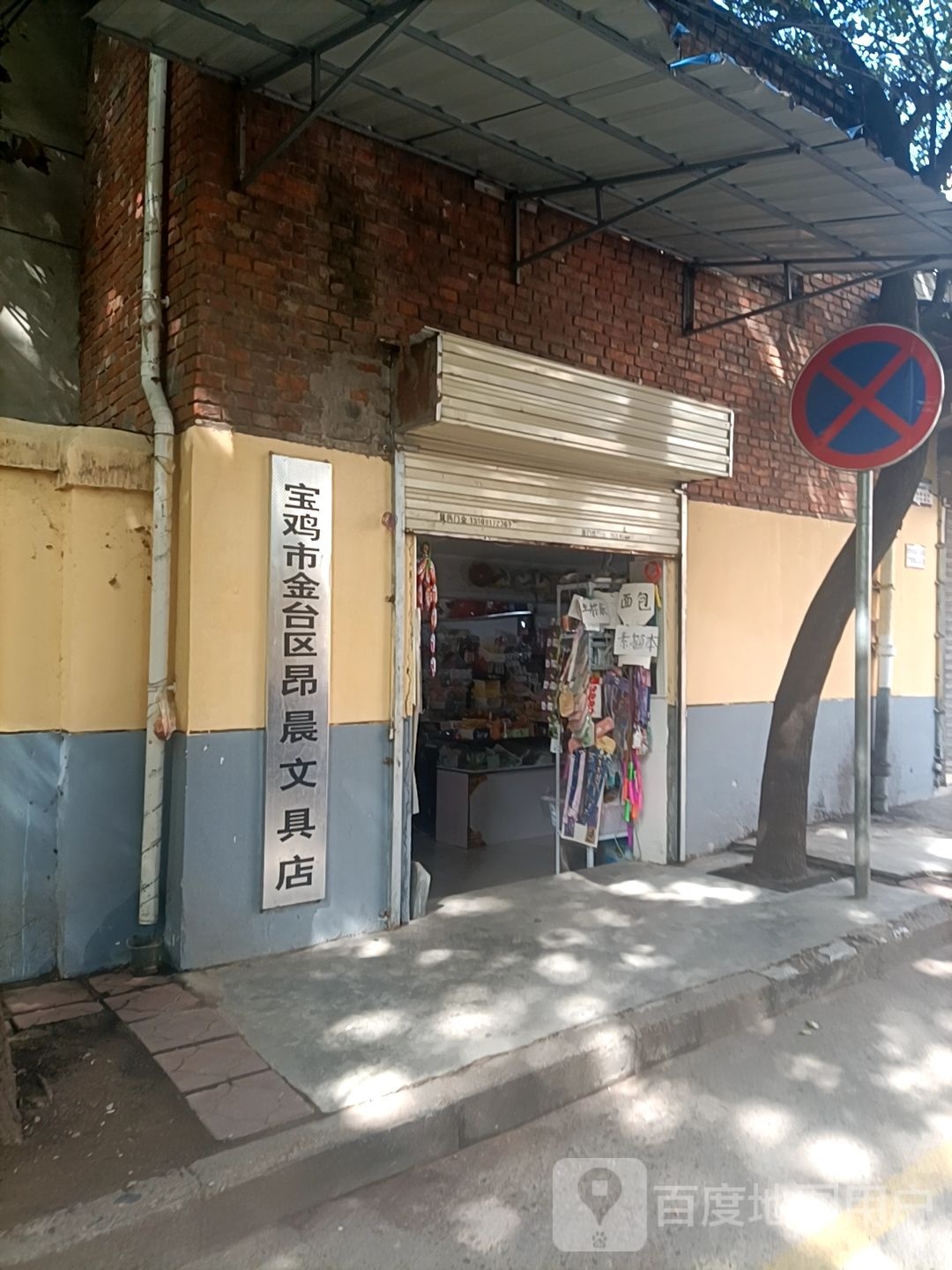 宝鸡市金台区昂晨文具店