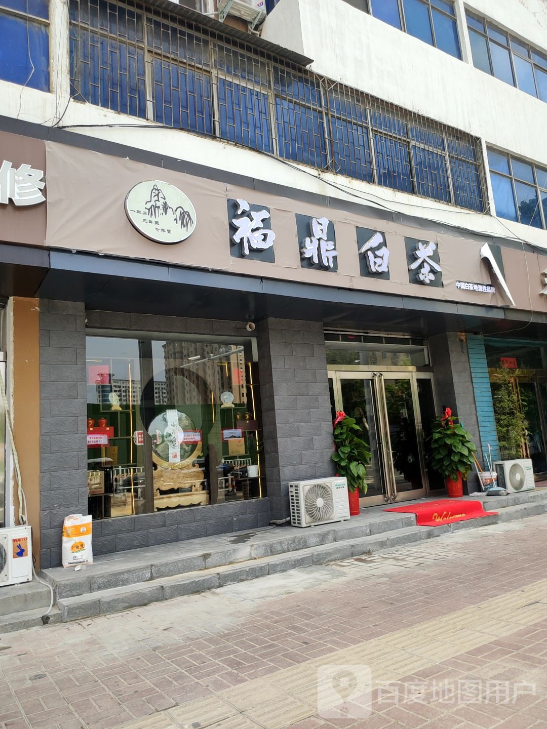 新郑市福鼎白茶(解放路店)