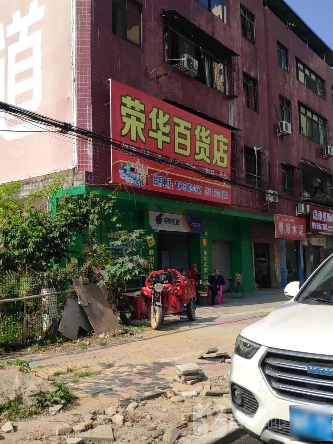 荣发百货店