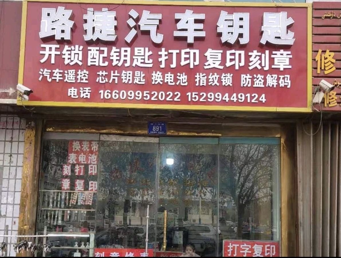 路捷开锁配钥匙汽车钥匙店