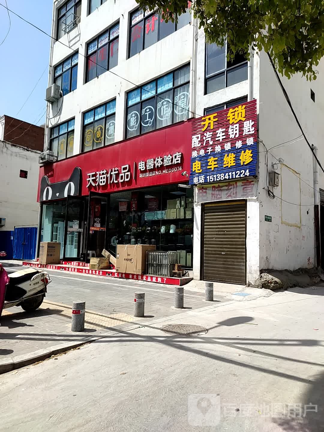 邓州市天猫优品电器体验店(邓州新华东路店)