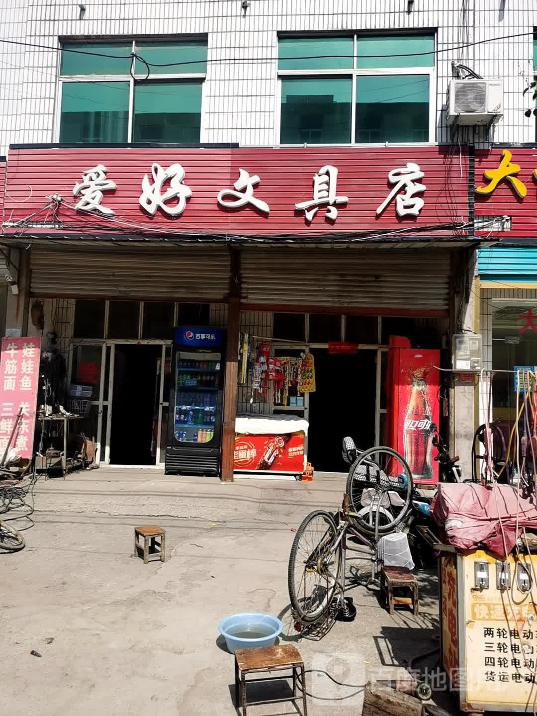 愛(ài)好文具店(減王路店)
