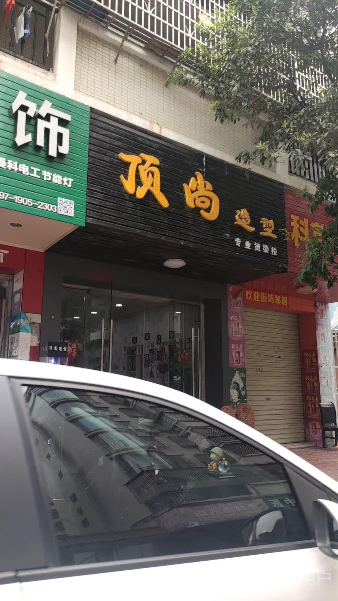 顶尚造型(八一南路店)