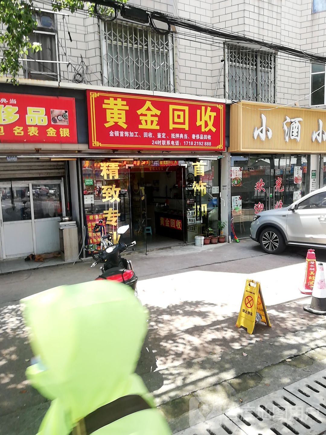 黄金回收