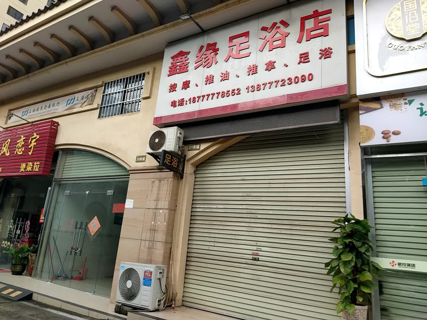 鑫缘足浴店