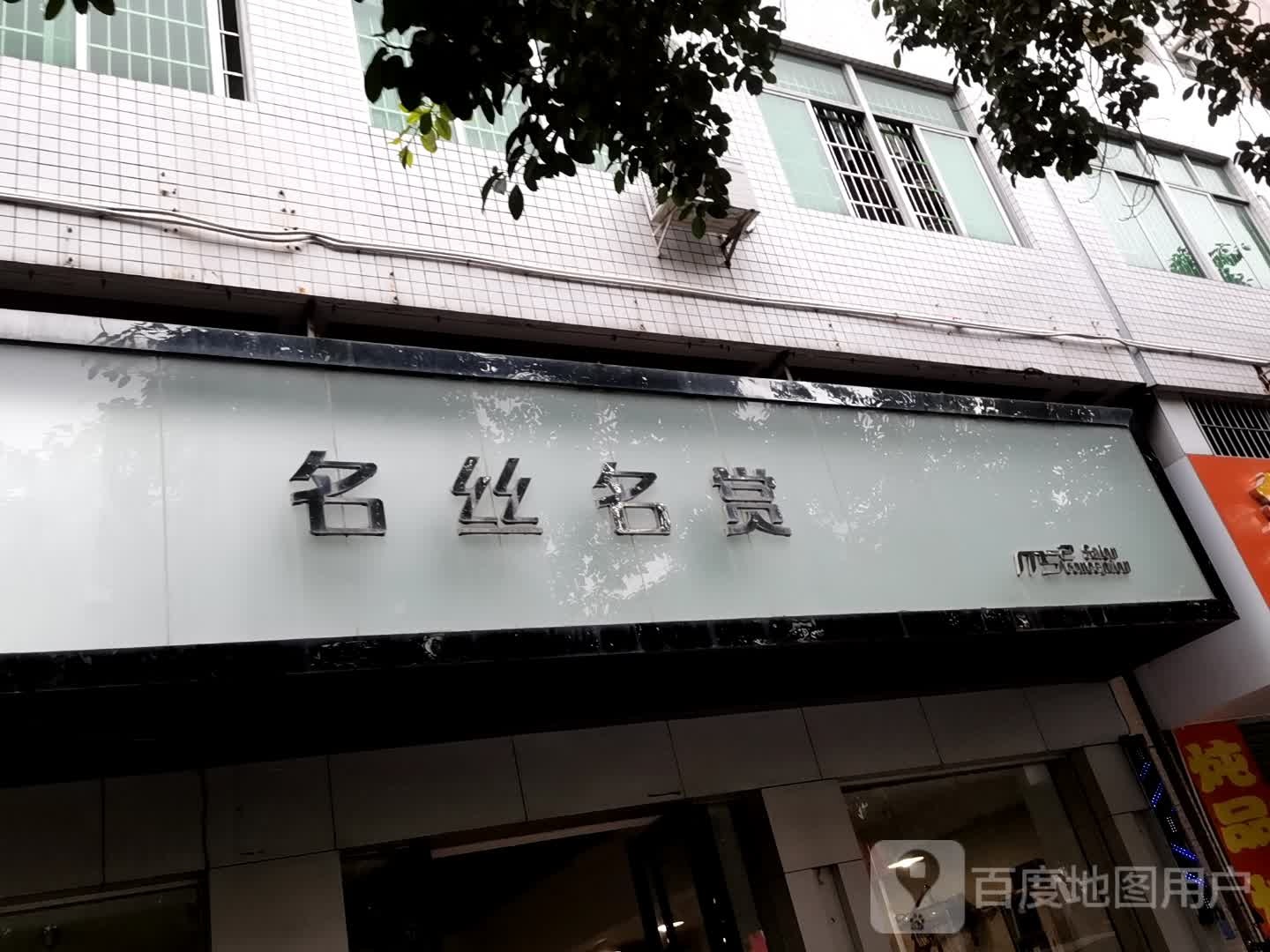 名丝名赏(官山路总店)