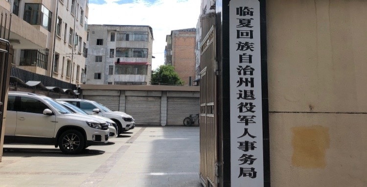 临夏回族自治州退役军人事务局