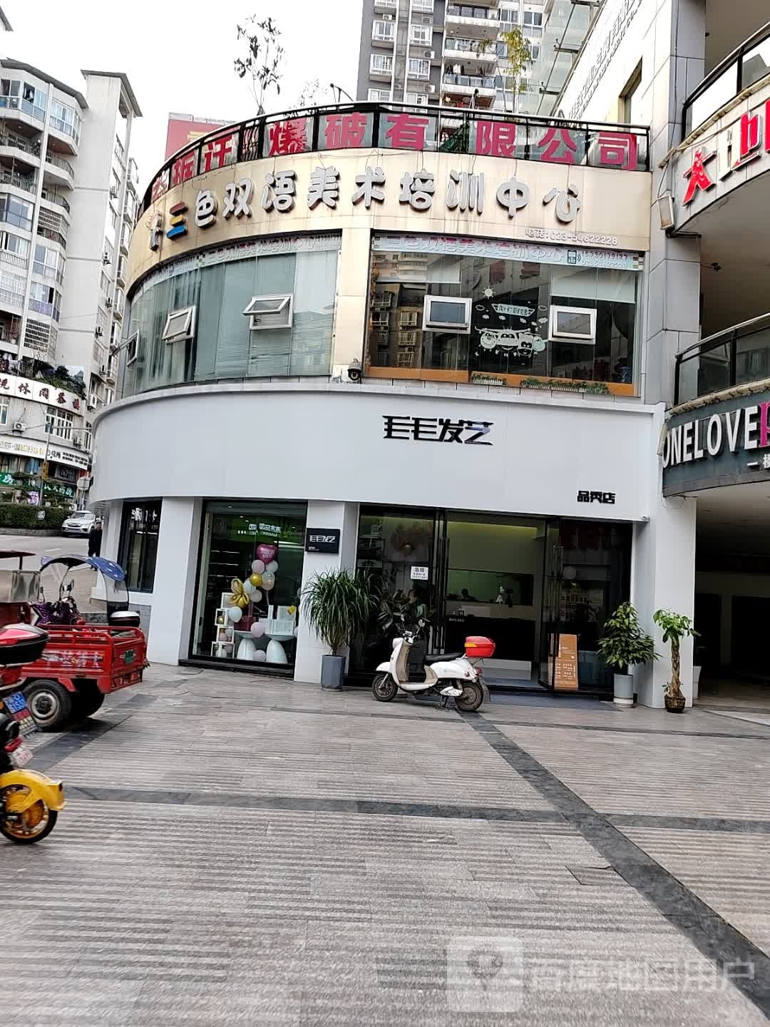 毛毛美容发艺沙龙(中博品秀店)