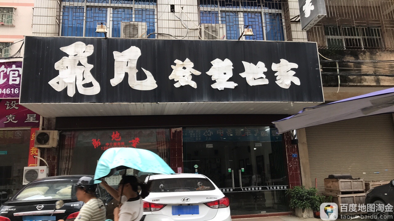飞凡发型世家