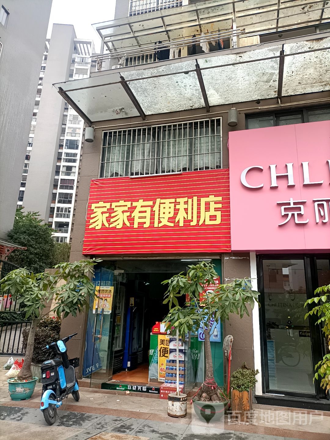 家家有便利店