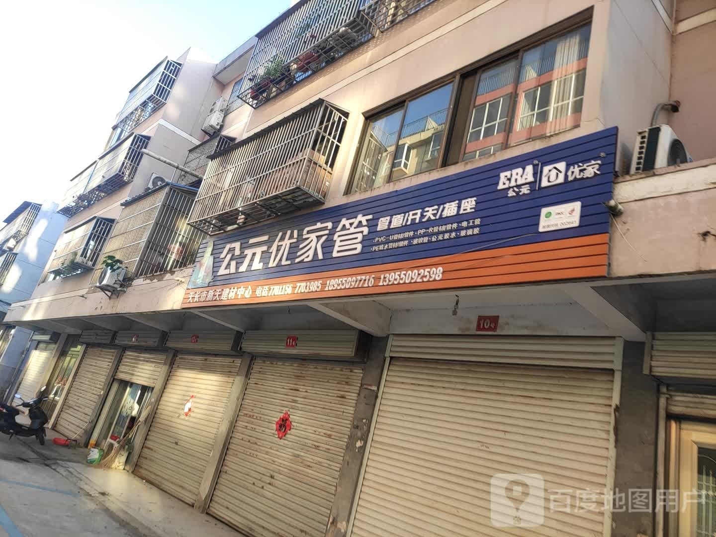 公元优家管(自来墩路店)