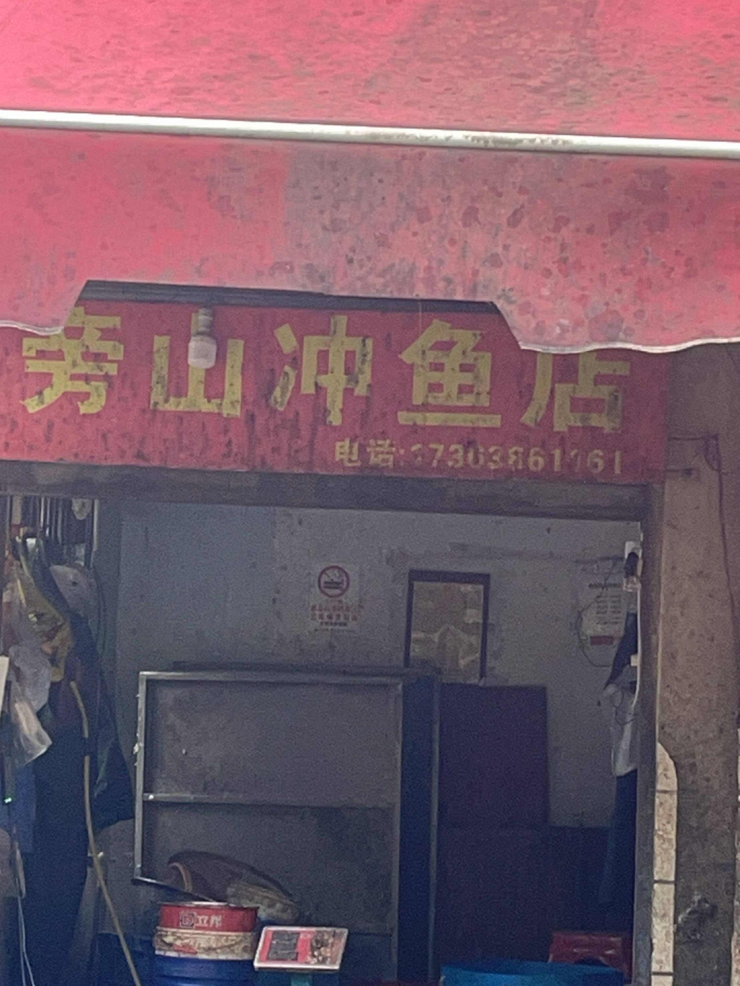 旁山冲鱼店