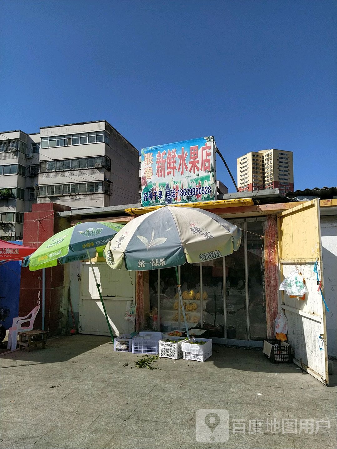 张春新鲜水果店