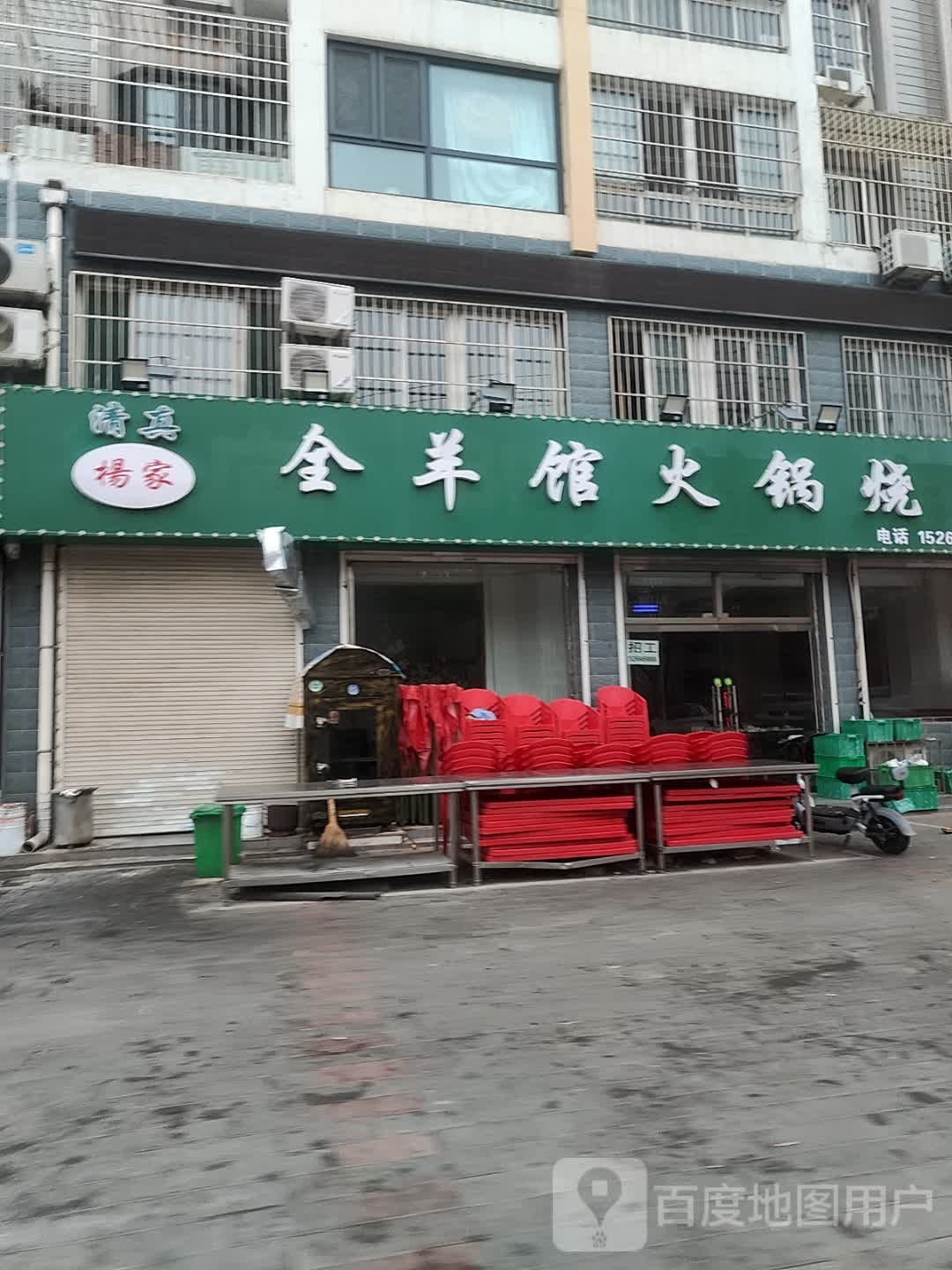 清真杨家全羊馆火锅烧烤(新岭路店)