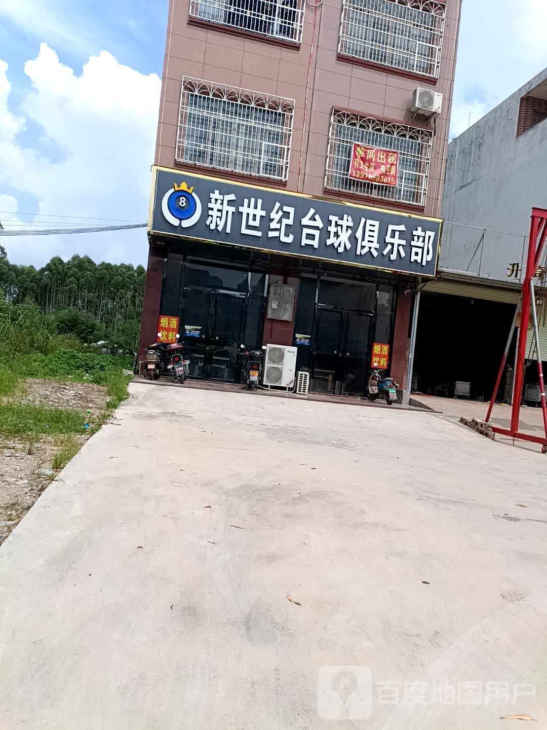 新纪晋腓腚世台球俱乐部