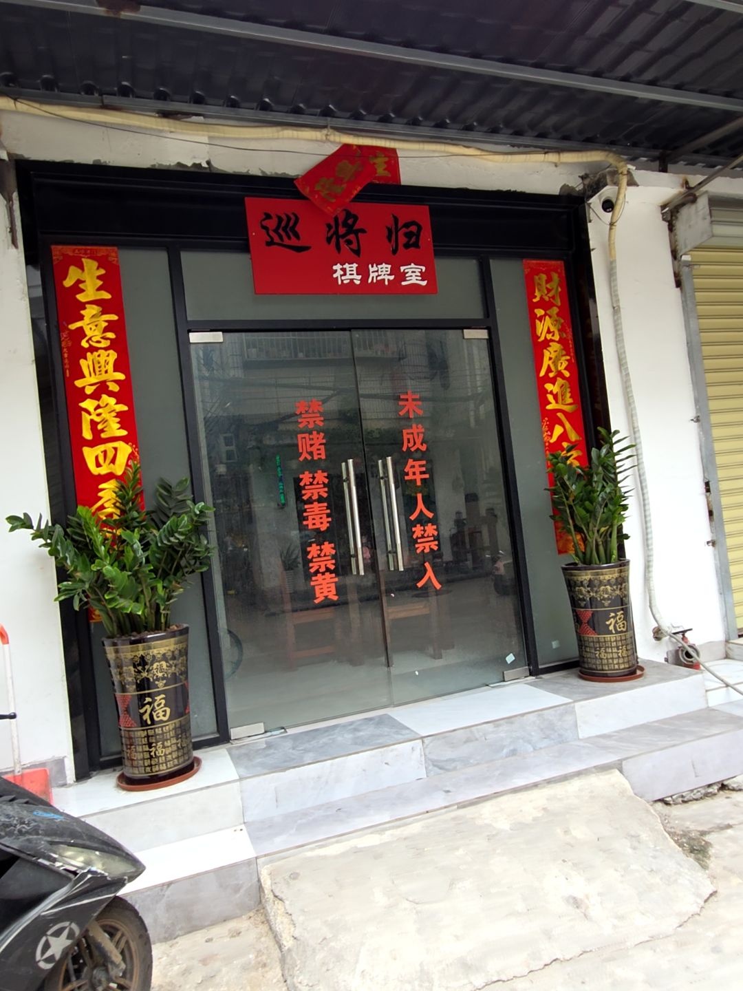 巡将归棋牌室