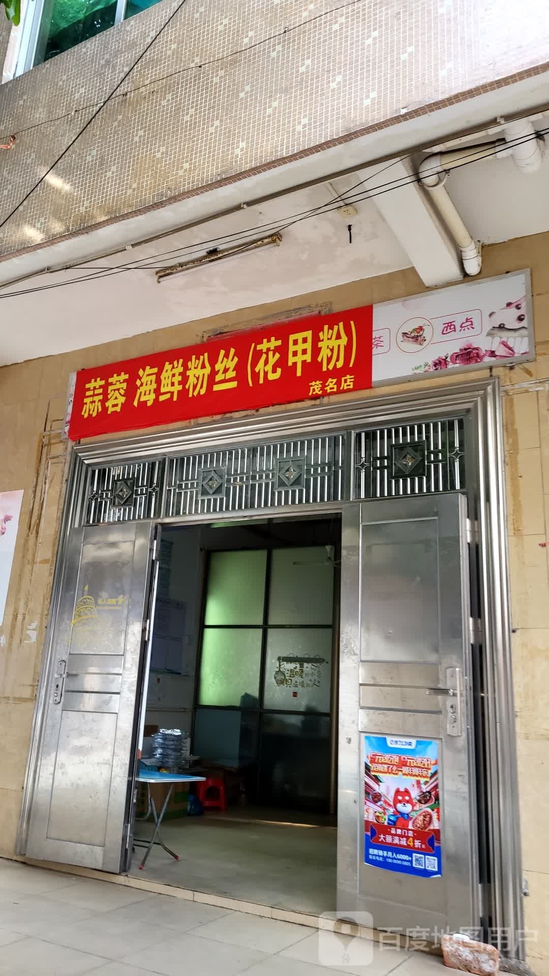 蒜蓉海鲜粉丝(茂名店)