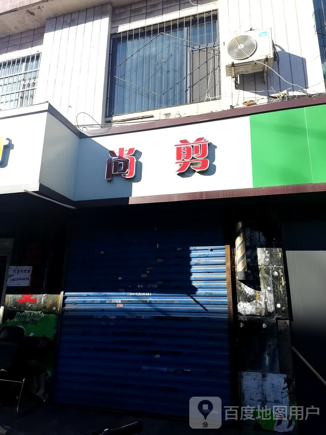 尚剪理发店举