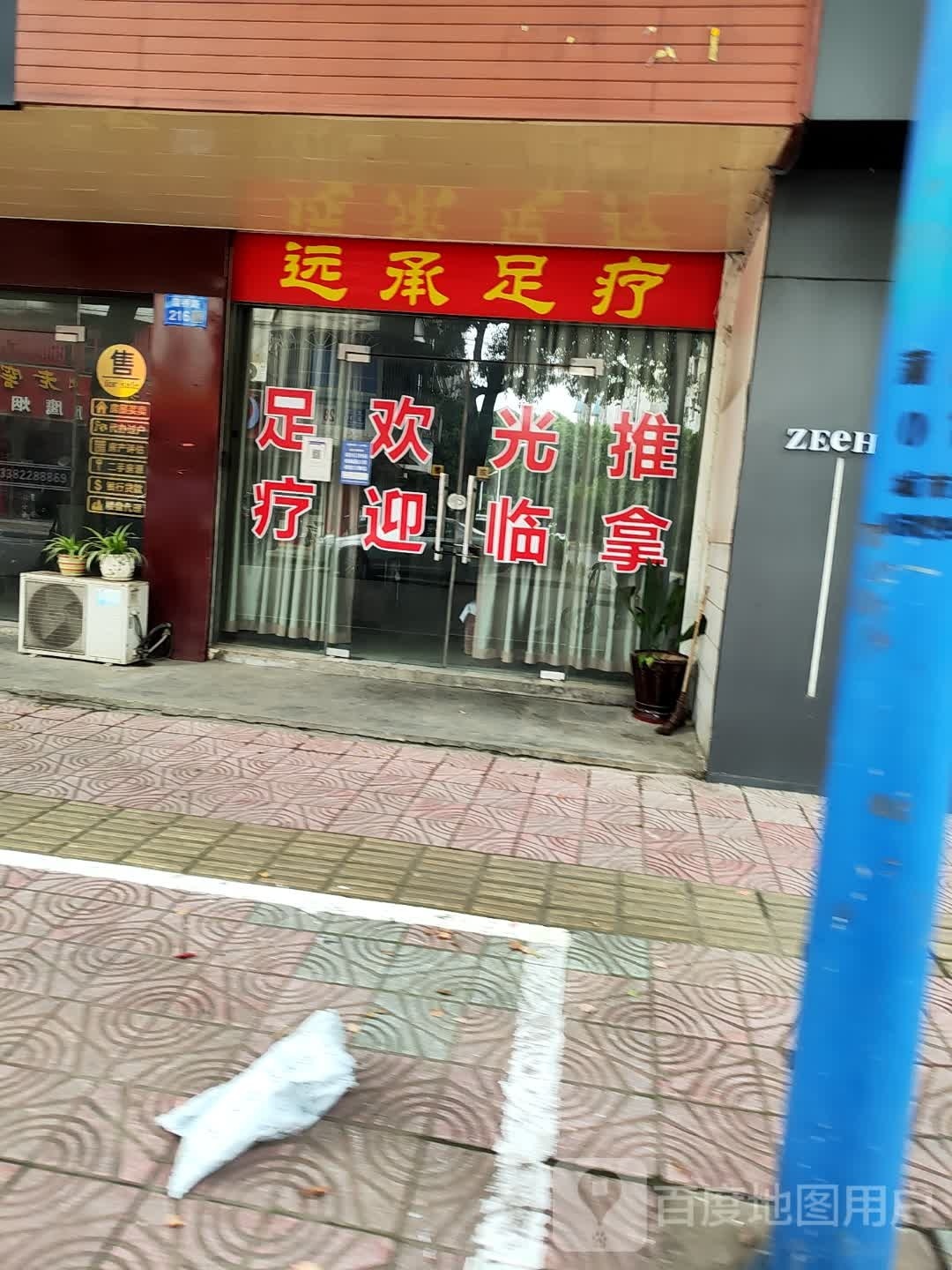 远承足浴