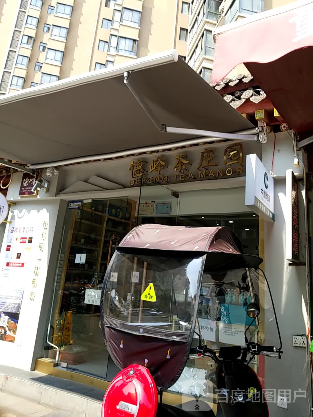 德峰茶庄园(品牌茶集合店)