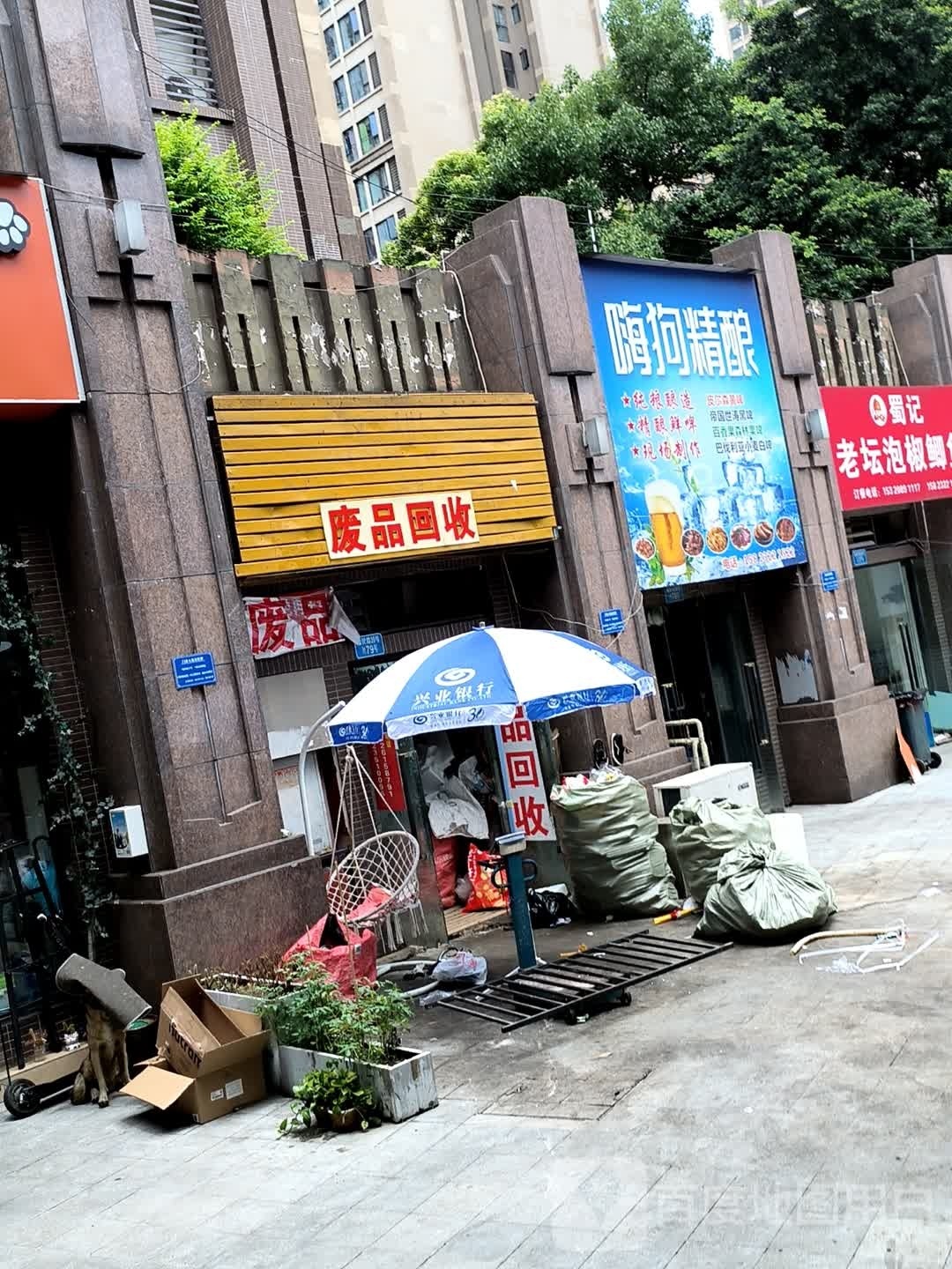 废品回收