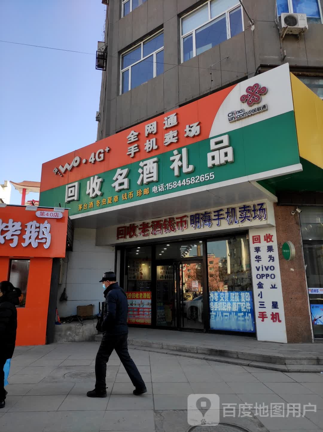 回收名酒礼品(龙泉路店)