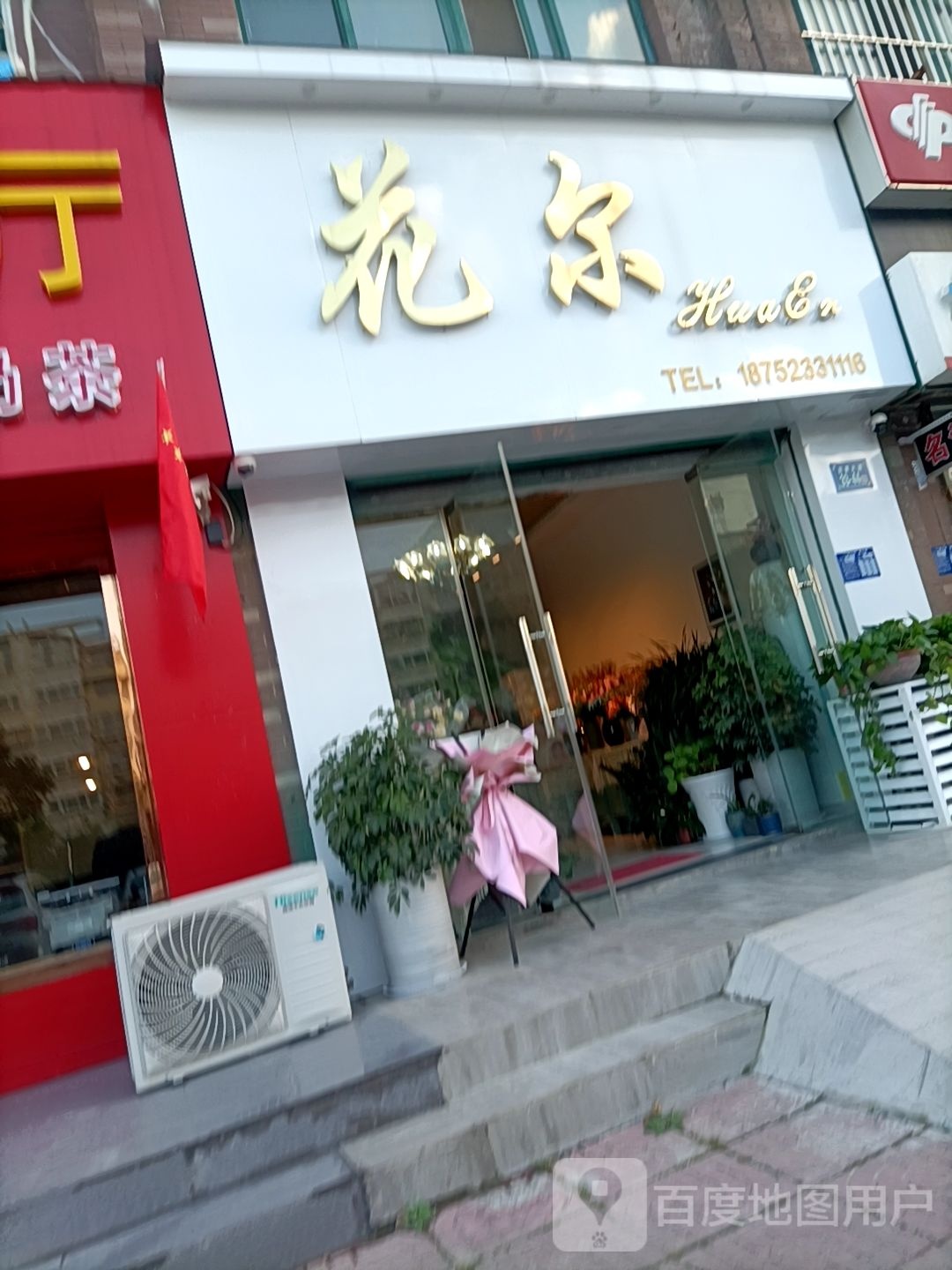 花尔
