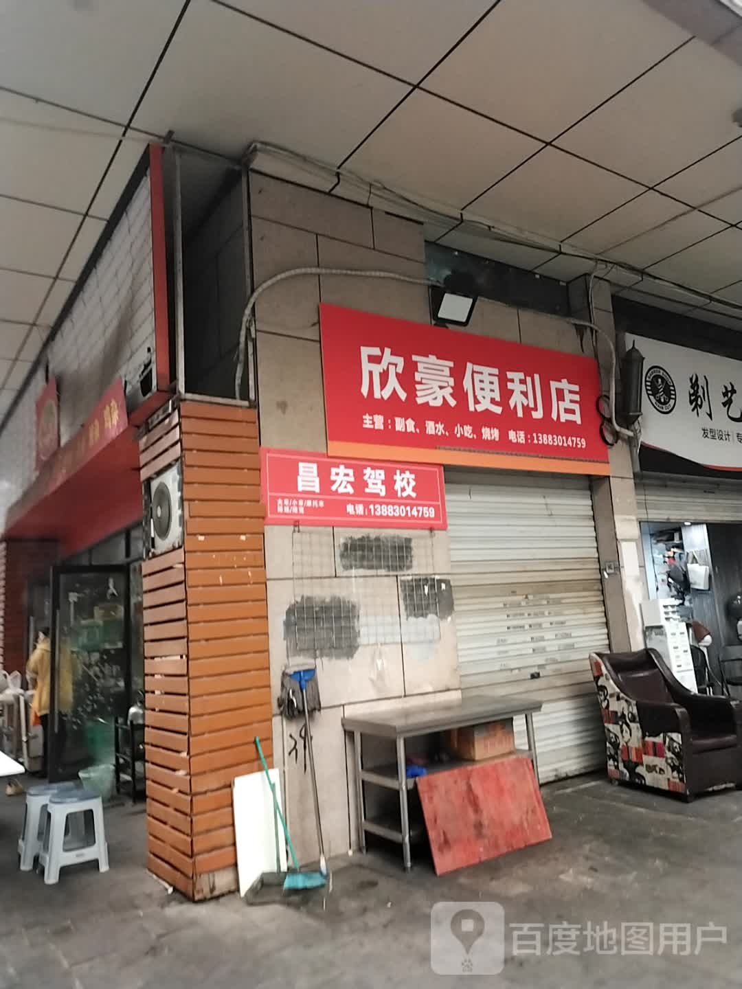 欣豪便利店