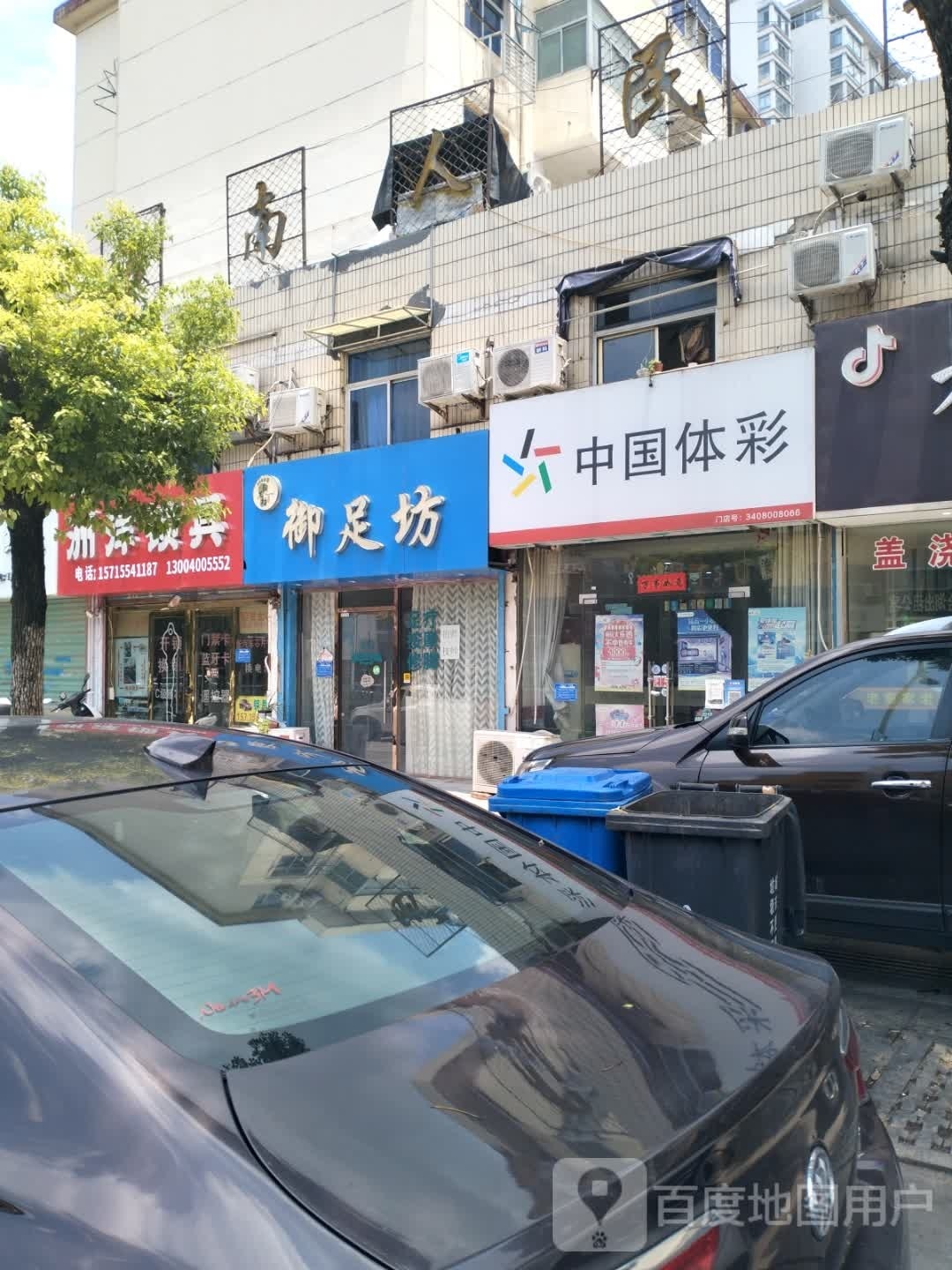 御足坊(人民南路店)