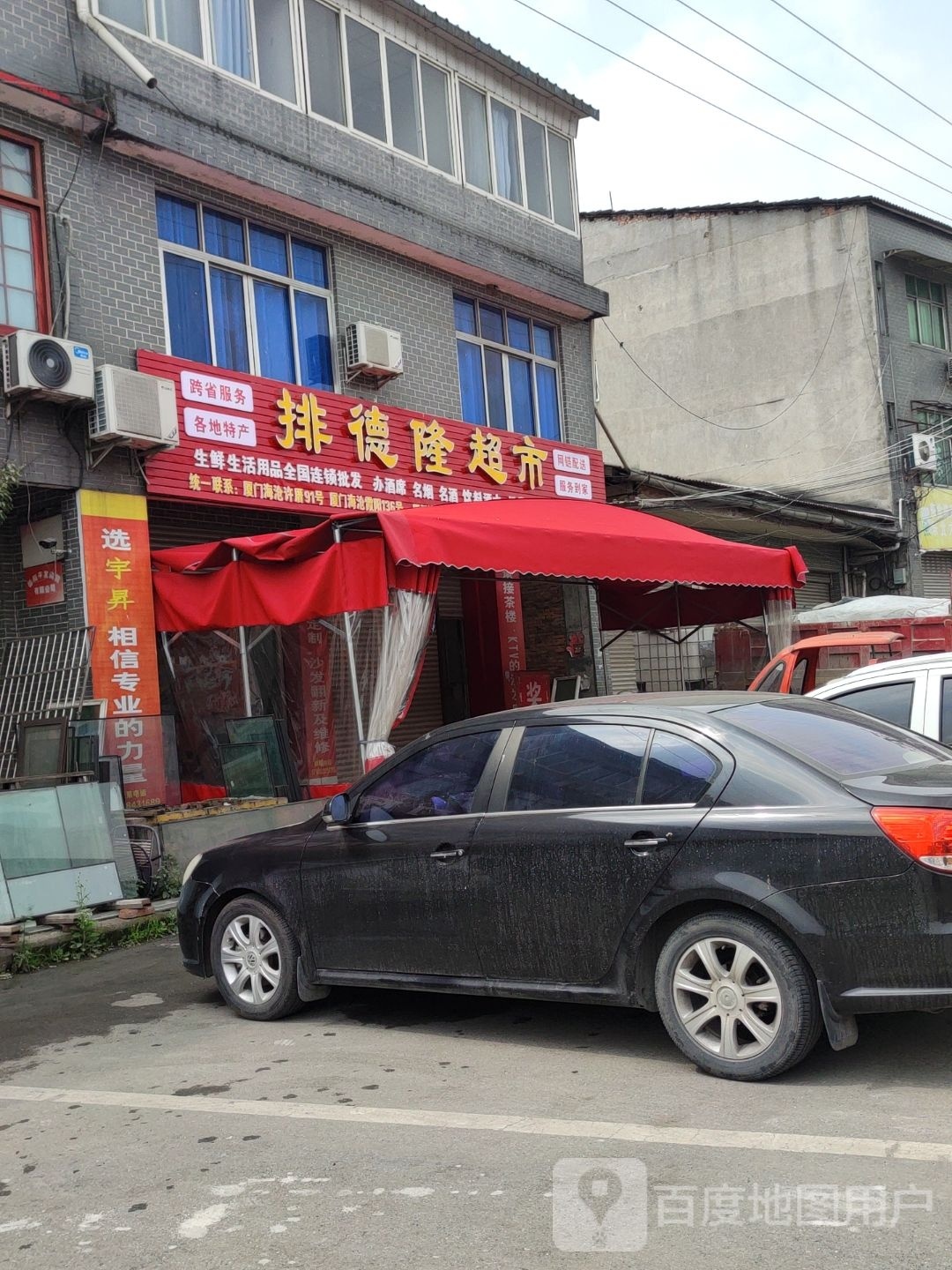 排德龙超市