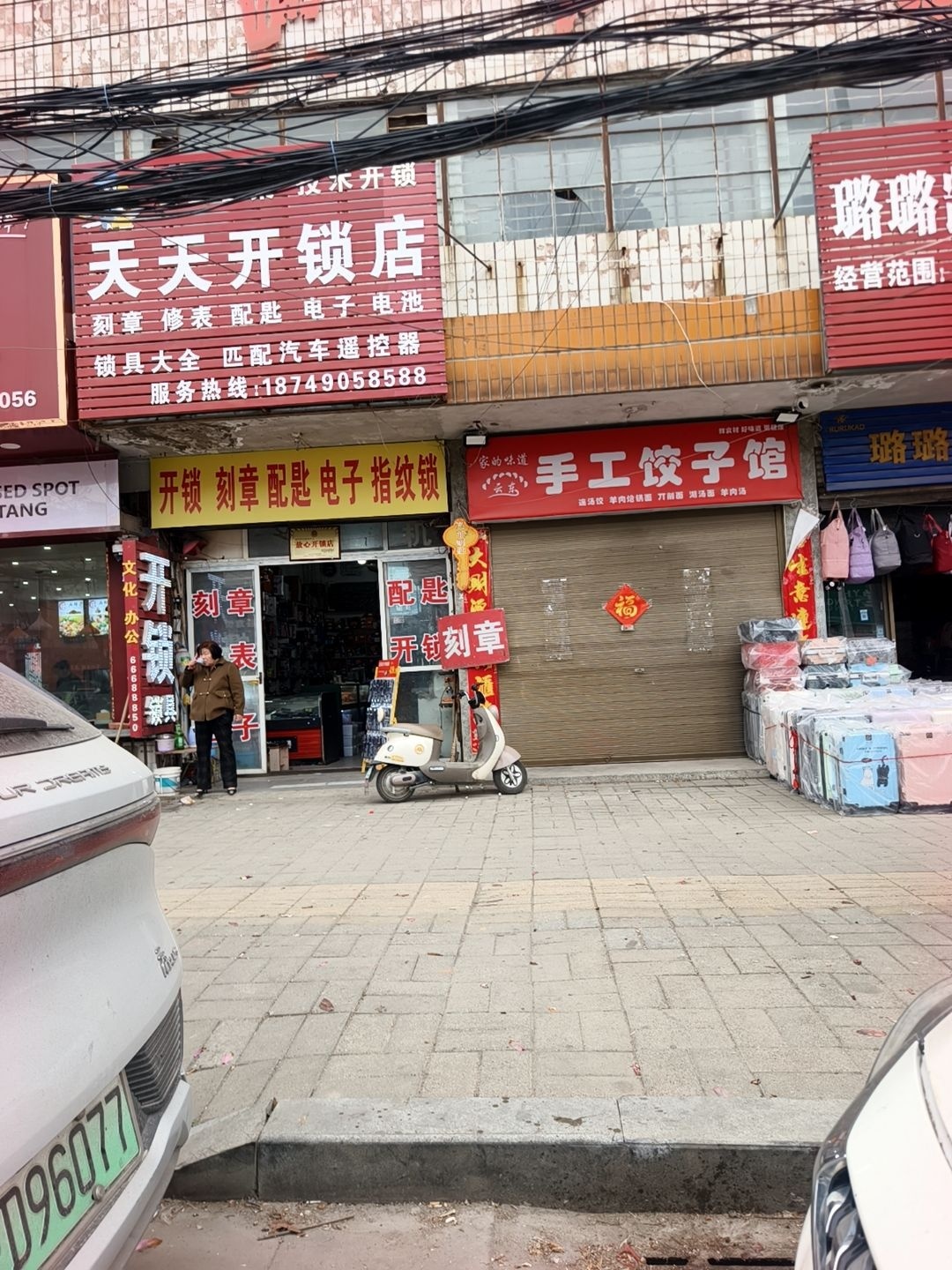 天天开锁店