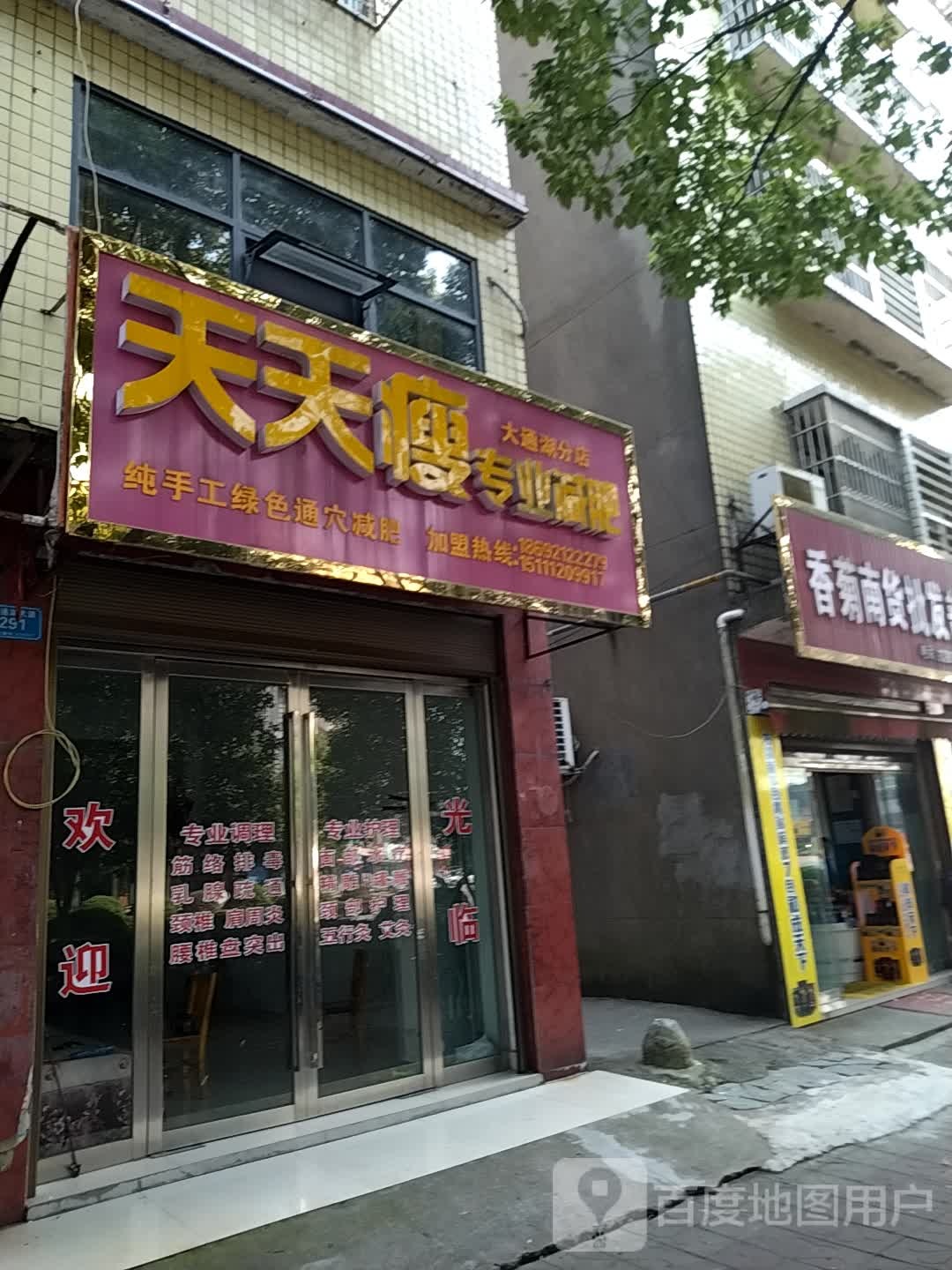 天天瘦专业减肥(大通湖分店)