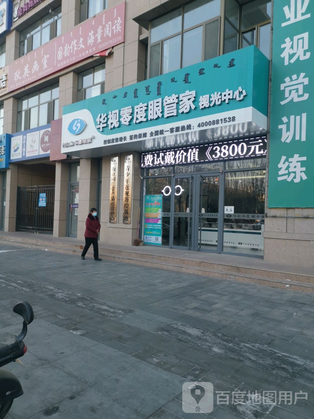 华市零度眼管家视光中心(临河店)