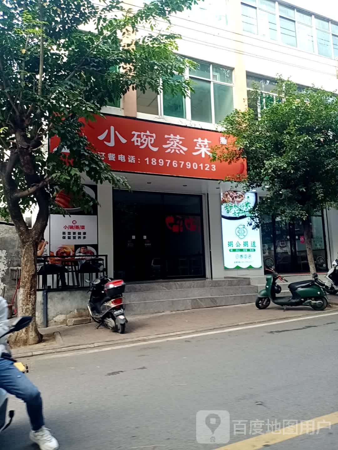 小碗蒸菜(惠民路店)