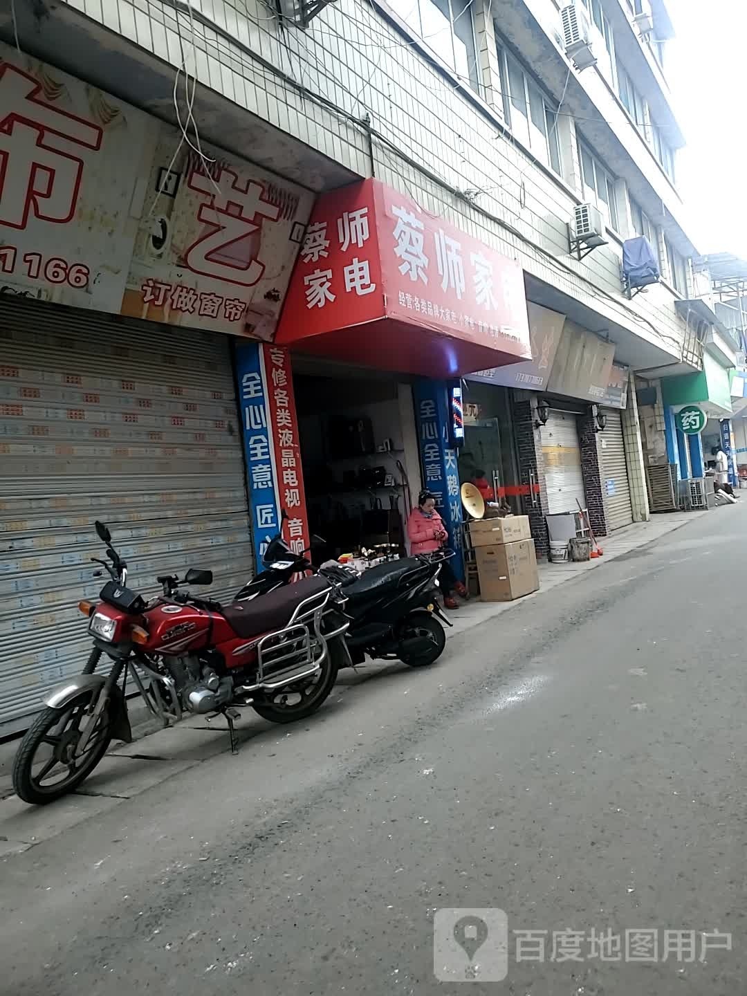 蔡诗家电