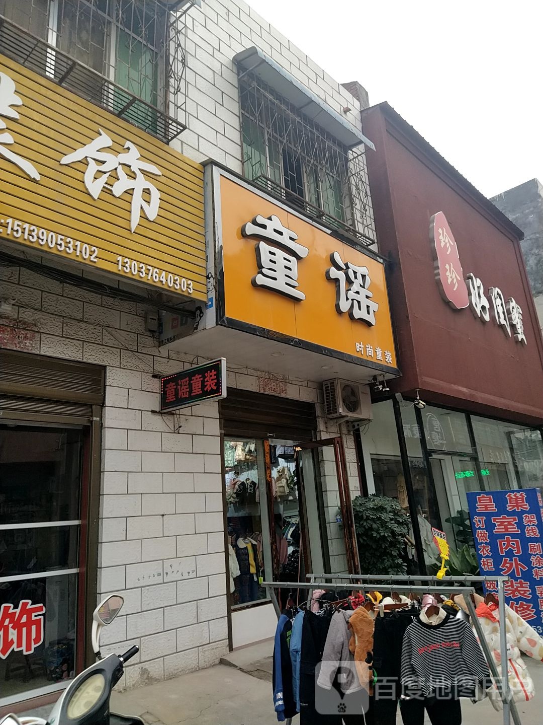 镇平县石佛寺镇童谣(府前街店)