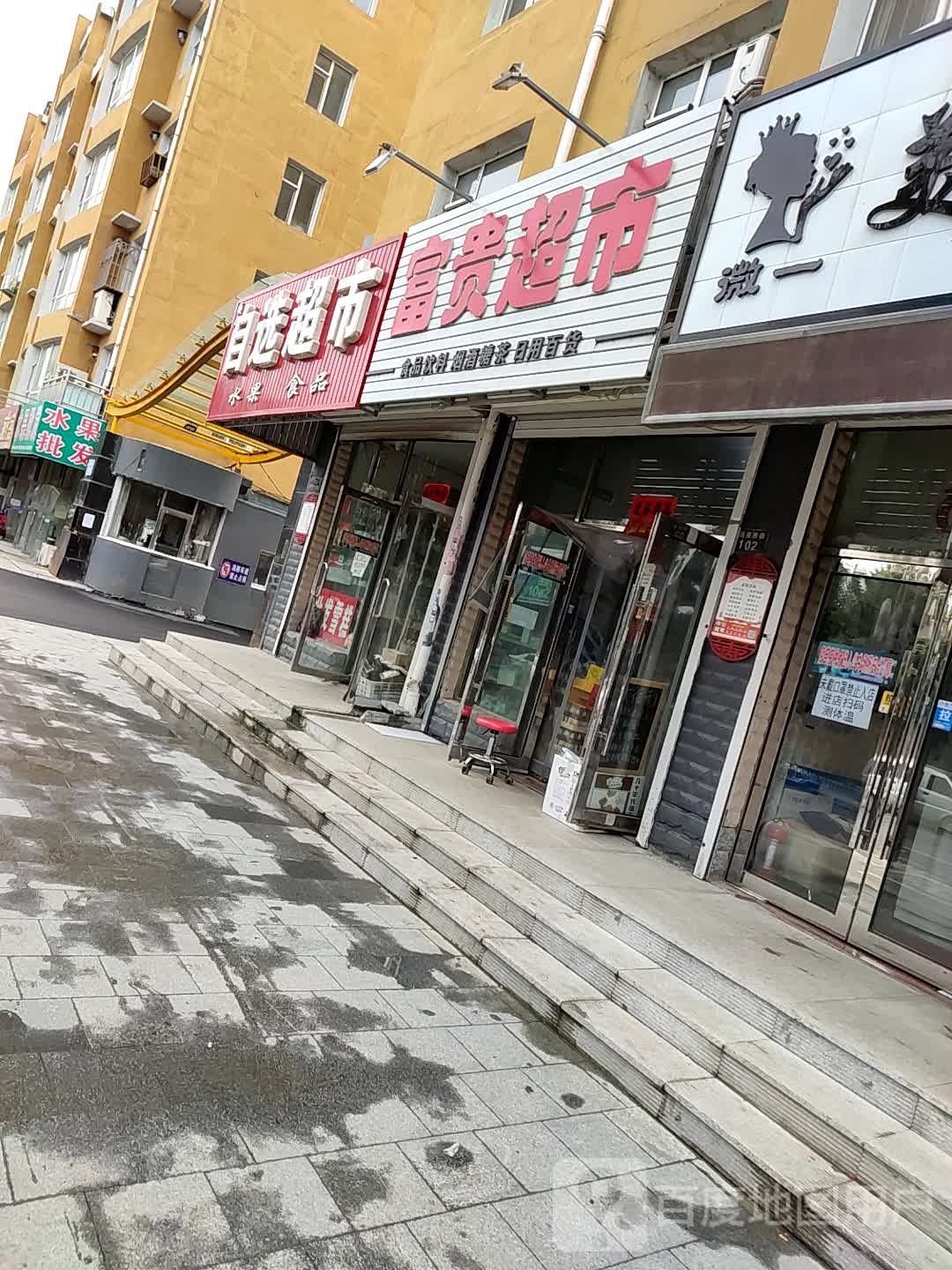 顺心自选超市